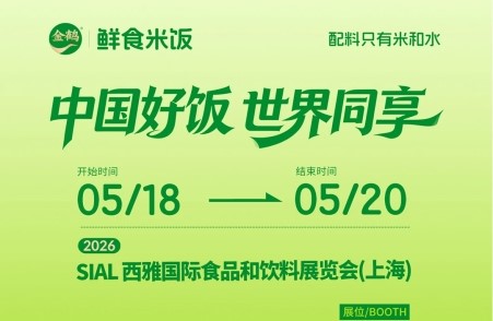 金鹤鲜食米饭携自热战略新品亮相2026上海西雅展，开启千亿级鲜食赛道新征程
